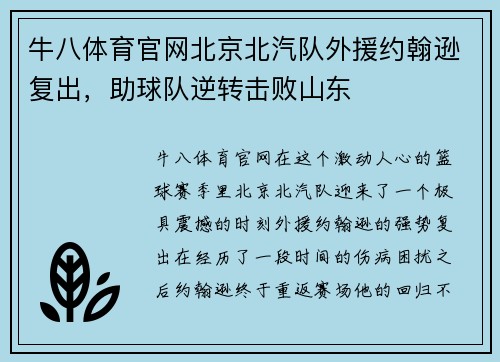 牛八体育官网北京北汽队外援约翰逊复出，助球队逆转击败山东