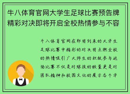 牛八体育官网大学生足球比赛预告牌精彩对决即将开启全校热情参与不容错过