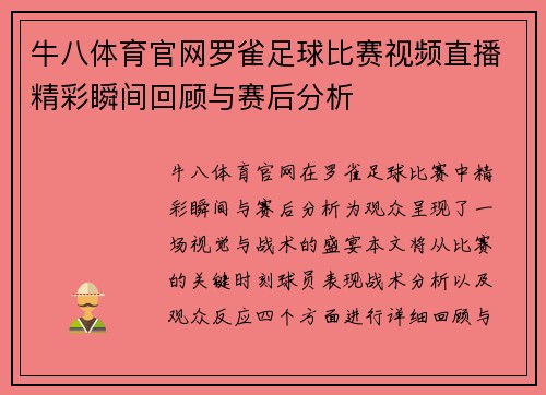 牛八体育官网罗雀足球比赛视频直播精彩瞬间回顾与赛后分析