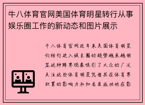 牛八体育官网美国体育明星转行从事娱乐圈工作的新动态和图片展示