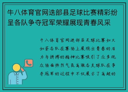 牛八体育官网迭部县足球比赛精彩纷呈各队争夺冠军荣耀展现青春风采