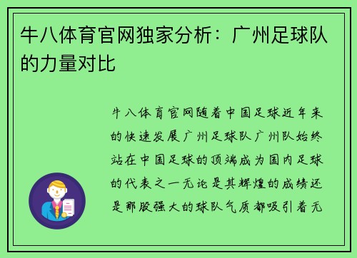 牛八体育官网独家分析：广州足球队的力量对比