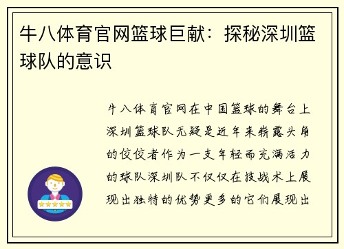 牛八体育官网篮球巨献：探秘深圳篮球队的意识
