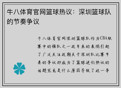 牛八体育官网篮球热议：深圳篮球队的节奏争议