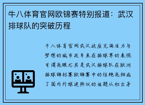 牛八体育官网欧锦赛特别报道：武汉排球队的突破历程