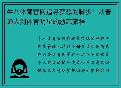 牛八体育官网追寻梦想的脚步：从普通人到体育明星的励志旅程
