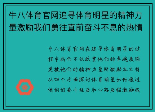 牛八体育官网追寻体育明星的精神力量激励我们勇往直前奋斗不息的热情与决心