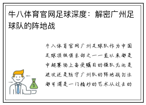 牛八体育官网足球深度：解密广州足球队的阵地战