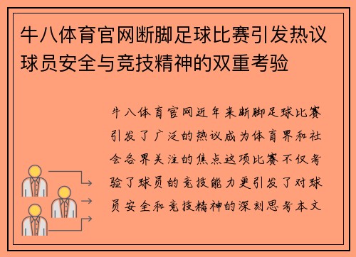 牛八体育官网断脚足球比赛引发热议球员安全与竞技精神的双重考验
