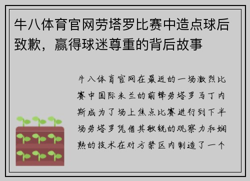 牛八体育官网劳塔罗比赛中造点球后致歉，赢得球迷尊重的背后故事