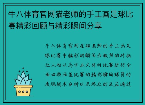 牛八体育官网猫老师的手工画足球比赛精彩回顾与精彩瞬间分享
