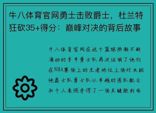 牛八体育官网勇士击败爵士，杜兰特狂砍35+得分：巅峰对决的背后故事