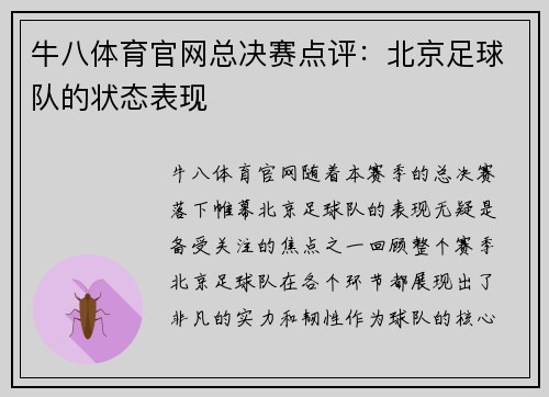 牛八体育官网总决赛点评：北京足球队的状态表现