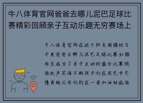 牛八体育官网爸爸去哪儿泥巴足球比赛精彩回顾亲子互动乐趣无穷赛场上的欢声笑语