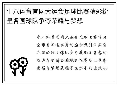 牛八体育官网大运会足球比赛精彩纷呈各国球队争夺荣耀与梦想