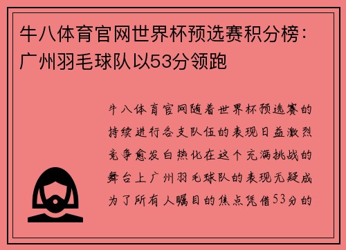 牛八体育官网世界杯预选赛积分榜：广州羽毛球队以53分领跑