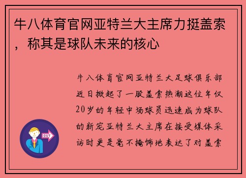 牛八体育官网亚特兰大主席力挺盖索，称其是球队未来的核心