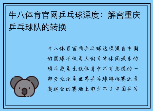 牛八体育官网乒乓球深度：解密重庆乒乓球队的转换