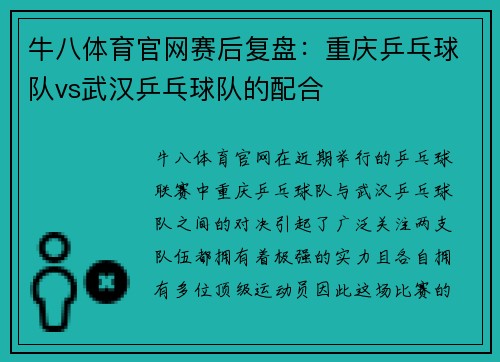 牛八体育官网赛后复盘：重庆乒乓球队vs武汉乒乓球队的配合