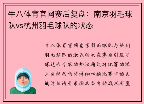 牛八体育官网赛后复盘：南京羽毛球队vs杭州羽毛球队的状态