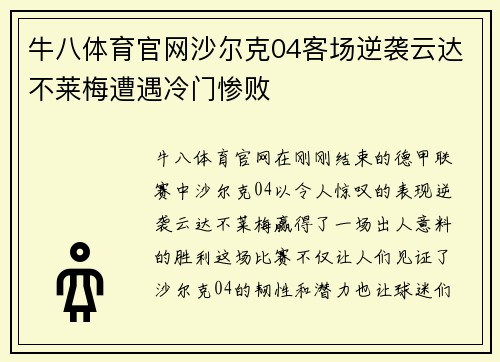 牛八体育官网沙尔克04客场逆袭云达不莱梅遭遇冷门惨败