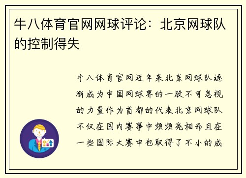 牛八体育官网网球评论：北京网球队的控制得失