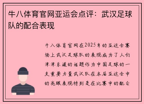 牛八体育官网亚运会点评：武汉足球队的配合表现