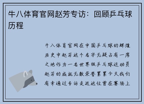 牛八体育官网赵芳专访：回顾乒乓球历程