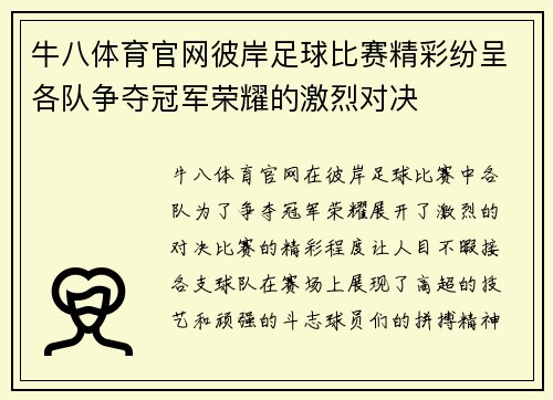 牛八体育官网彼岸足球比赛精彩纷呈各队争夺冠军荣耀的激烈对决