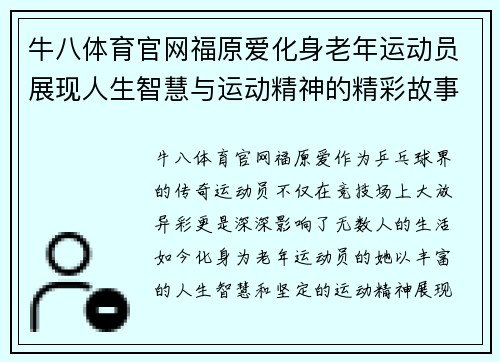 牛八体育官网福原爱化身老年运动员展现人生智慧与运动精神的精彩故事