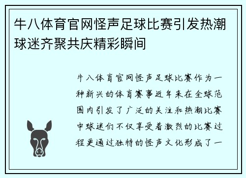 牛八体育官网怪声足球比赛引发热潮球迷齐聚共庆精彩瞬间