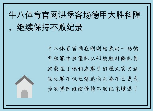 牛八体育官网洪堡客场德甲大胜科隆，继续保持不败纪录