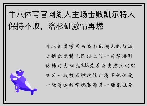 牛八体育官网湖人主场击败凯尔特人保持不败，洛杉矶激情再燃