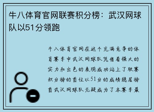 牛八体育官网联赛积分榜：武汉网球队以51分领跑