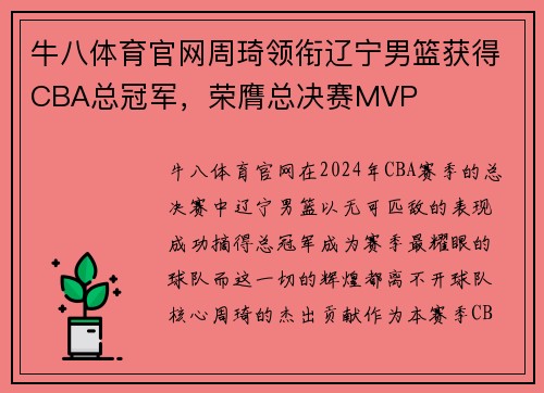 牛八体育官网周琦领衔辽宁男篮获得CBA总冠军，荣膺总决赛MVP