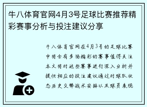 牛八体育官网4月3号足球比赛推荐精彩赛事分析与投注建议分享