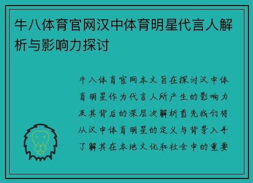 牛八体育官网汉中体育明星代言人解析与影响力探讨