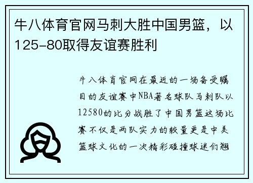 牛八体育官网马刺大胜中国男篮，以125-80取得友谊赛胜利