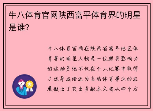 牛八体育官网陕西富平体育界的明星是谁？