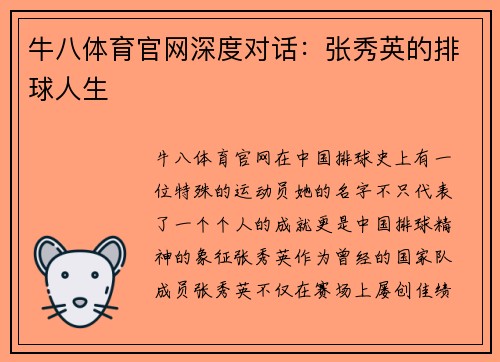 牛八体育官网深度对话：张秀英的排球人生