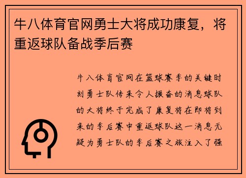 牛八体育官网勇士大将成功康复，将重返球队备战季后赛