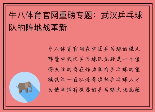 牛八体育官网重磅专题：武汉乒乓球队的阵地战革新