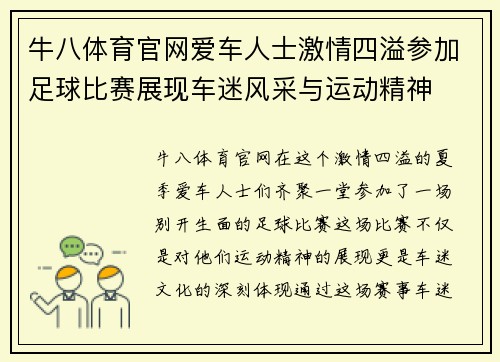 牛八体育官网爱车人士激情四溢参加足球比赛展现车迷风采与运动精神