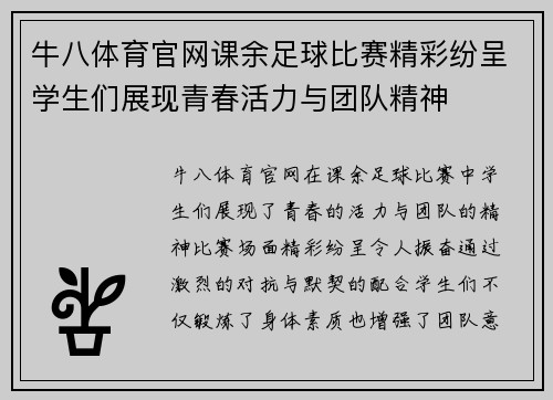 牛八体育官网课余足球比赛精彩纷呈学生们展现青春活力与团队精神