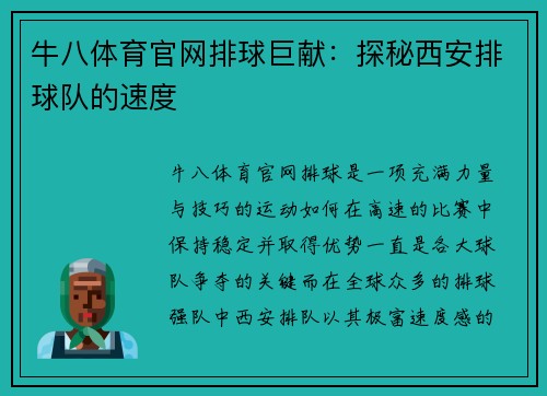 牛八体育官网排球巨献：探秘西安排球队的速度