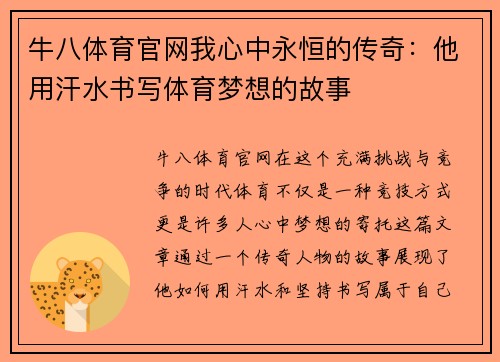 牛八体育官网我心中永恒的传奇：他用汗水书写体育梦想的故事