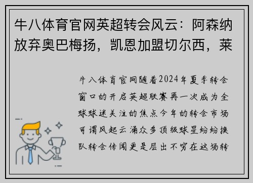 牛八体育官网英超转会风云：阿森纳放弃奥巴梅扬，凯恩加盟切尔西，莱万周薪破亿