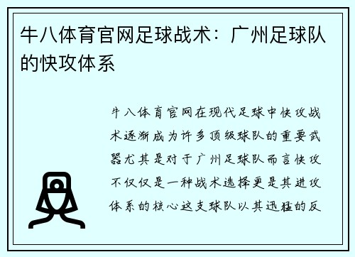 牛八体育官网足球战术：广州足球队的快攻体系