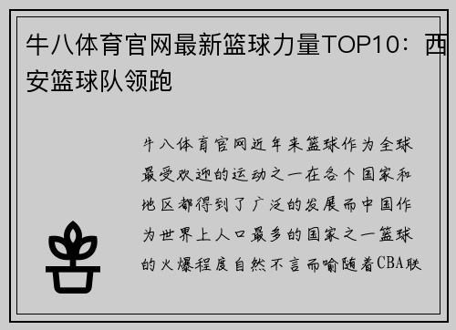 牛八体育官网最新篮球力量TOP10：西安篮球队领跑