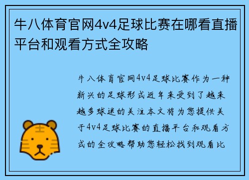 牛八体育官网4v4足球比赛在哪看直播平台和观看方式全攻略